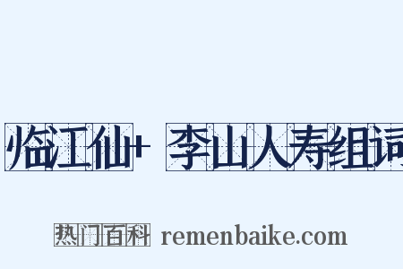 临江仙+李山人寿组词是什么意思的图片